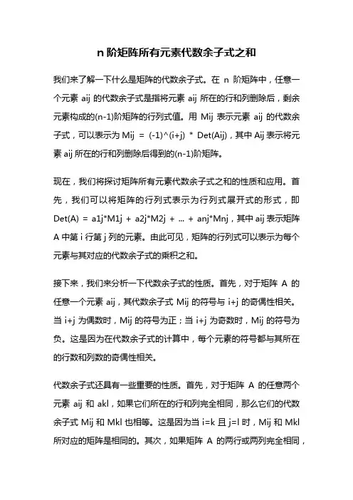 n阶矩阵所有元素代数余子式之和