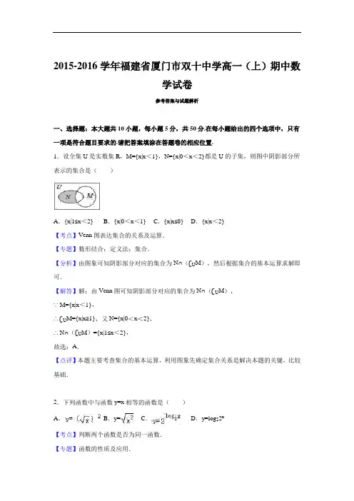 2015-2016学年福建省厦门市双十中学高一(上)期中数学试卷(解析版)