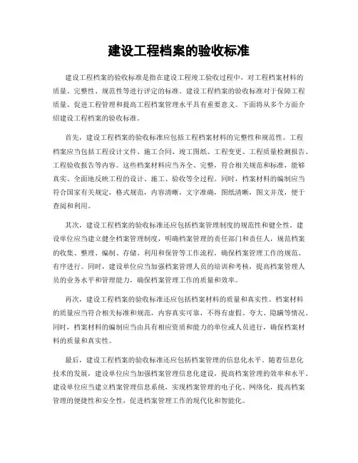 建设工程档案的验收标准