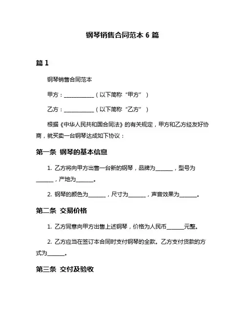 钢琴销售合同范本6篇
