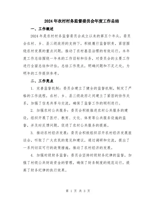 2024年农村村务监督委员会年度工作总结