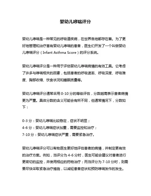婴幼儿哮喘评分