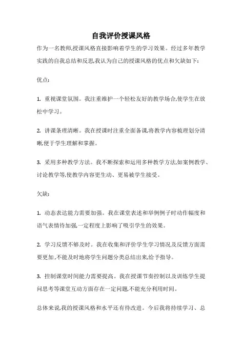 自我评价授课风格