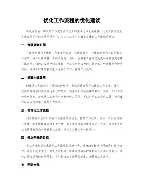 优化工作流程的优化建议