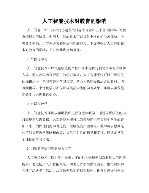 人工智能技术对教育的影响