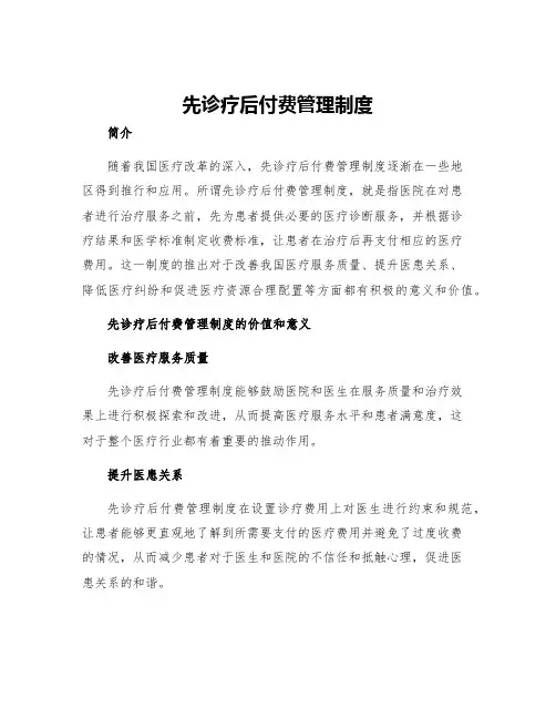 先诊疗后付费管理制度