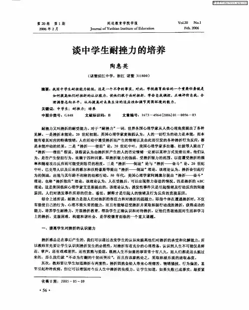 谈中学生耐挫力的培养