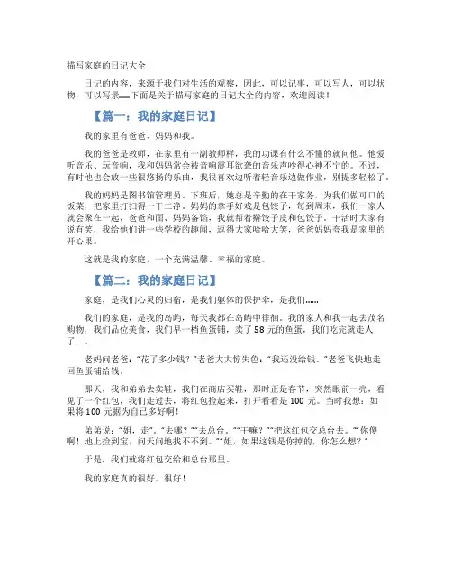 描写家庭的日记大全