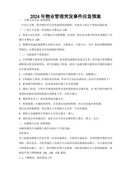 2024年物业管理突发事件应急预案大全