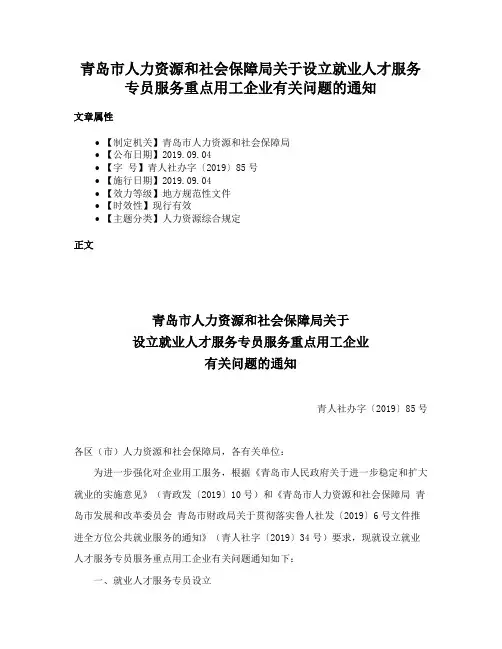 青岛市人力资源和社会保障局关于设立就业人才服务专员服务重点用工企业有关问题的通知
