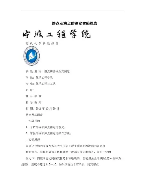 熔点及沸点的测定实验报告