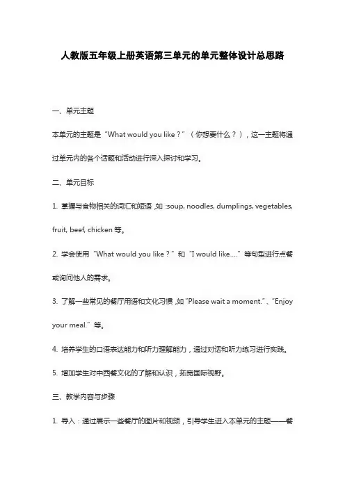 人教版五年级上册英语第三单元的单元整体设计总思路