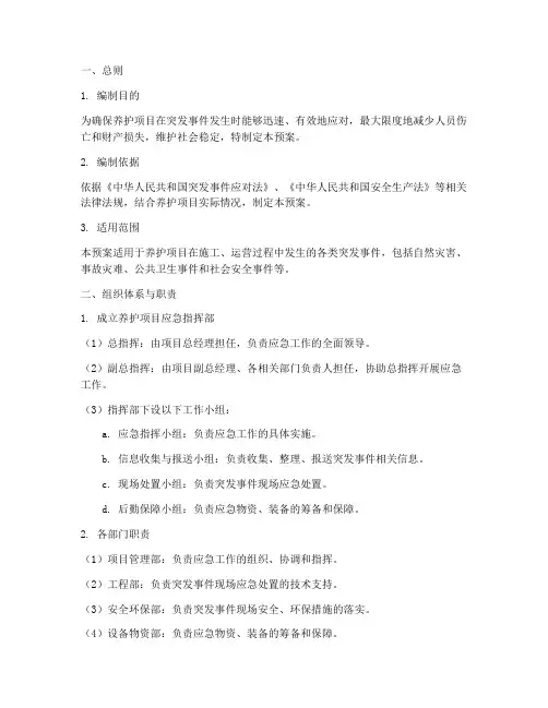 养护项目应急预案模板范文