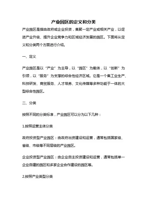 产业园区的定义和分类