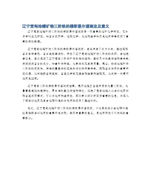 辽宁宽甸地幔矿物三阶铁的穆斯堡尔谱测定及意义