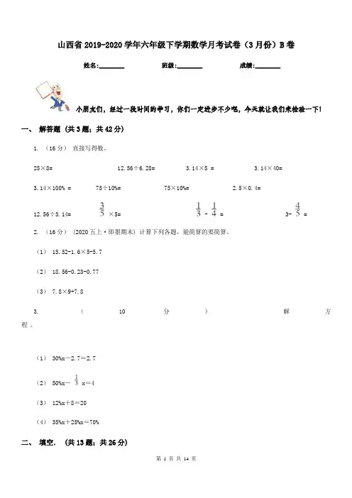 山西省2019-2020学年六年级下学期数学月考试卷(3月份)B卷