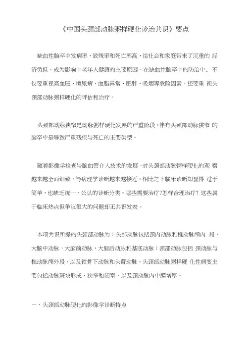 《中国头颈部动脉粥样硬化诊治共识》要点