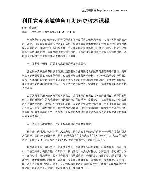 利用家乡地域特色开发历史校本课程