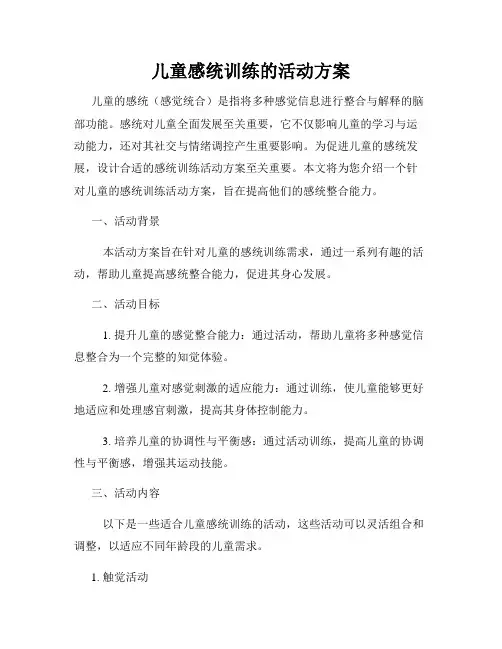 儿童感统训练的活动方案