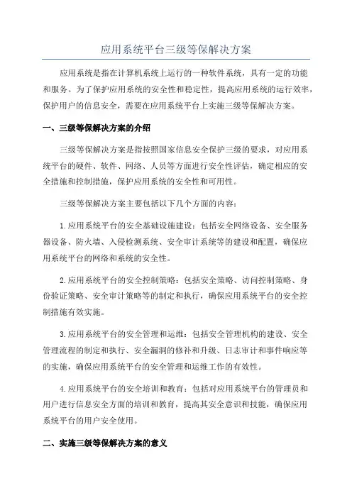 应用系统平台三级等保解决方案