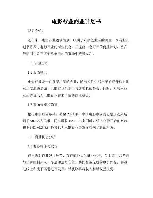 电影行业商业计划书
