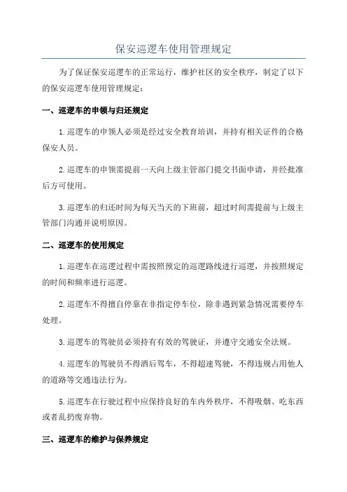 保安巡逻车使用管理规定
