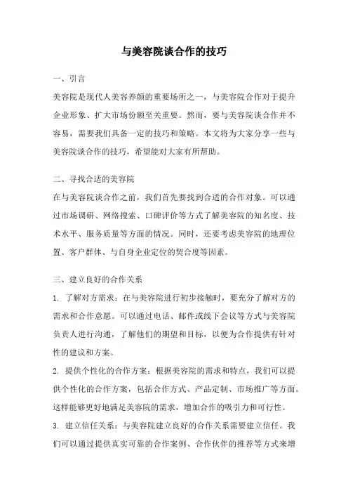 与美容院谈合作的技巧