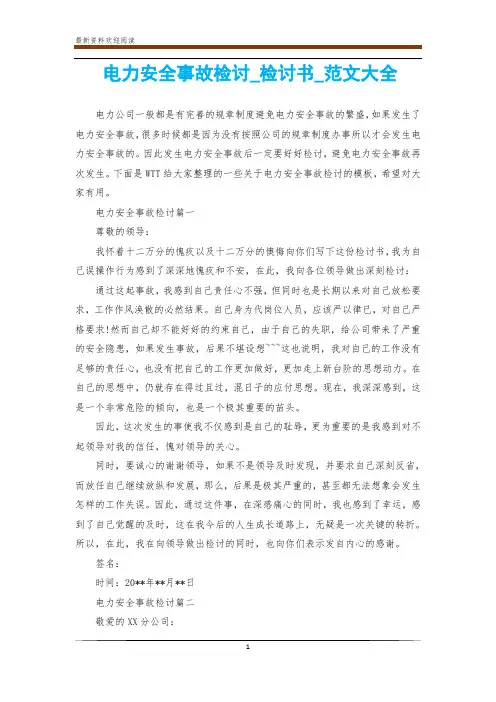 电力安全事故检讨_检讨书_范文大全