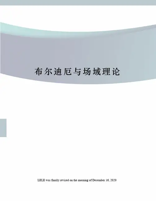 布尔迪厄与场域理论