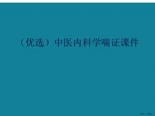 中医内科学喘证ppt详解.