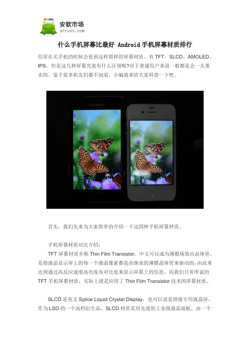 什么手机屏幕比最好 Android手机屏幕材质排行