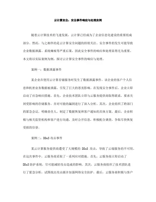 云计算安全：安全事件响应与处理实例(九)