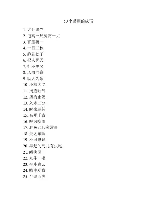 50个常用的成语