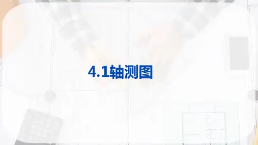绘制图样—轴测图(工程制图)