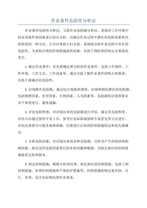 作业条件危险性分析法