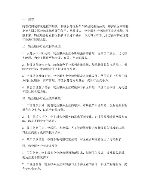物业服务展望总结范文