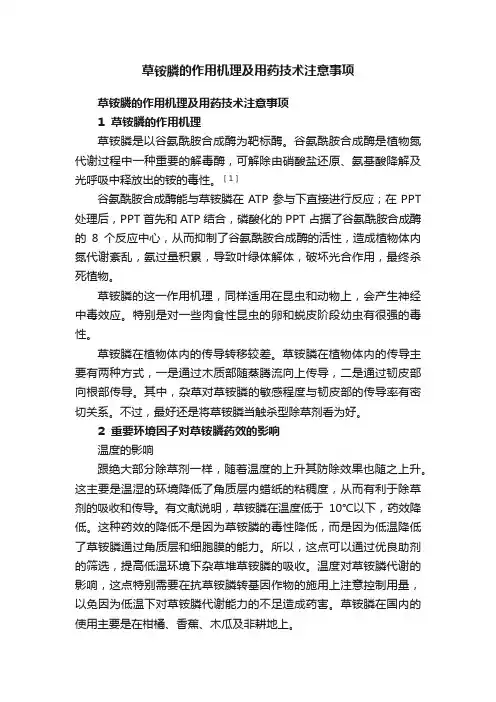草铵膦的作用机理及用药技术注意事项