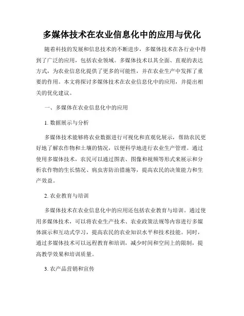 多媒体技术在农业信息化中的应用与优化