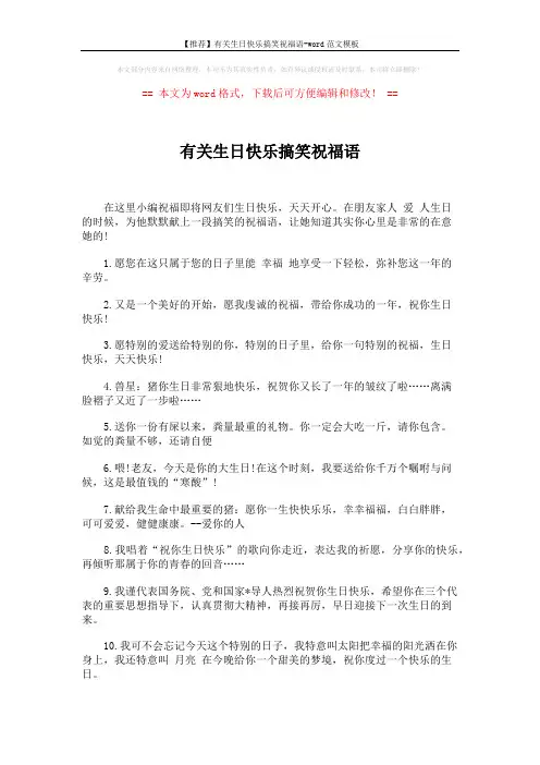 【推荐】有关生日快乐搞笑祝福语-word范文模板 (2页)