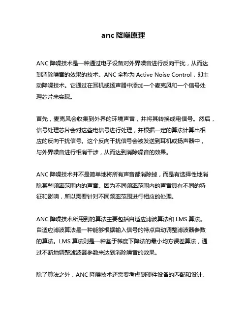 anc降噪原理