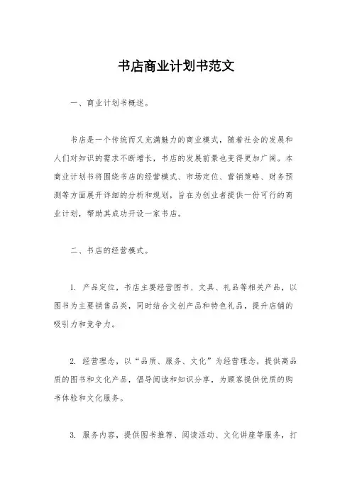 书店商业计划书范文