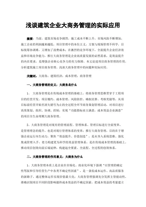 浅谈建筑企业大商务管理的实际应用