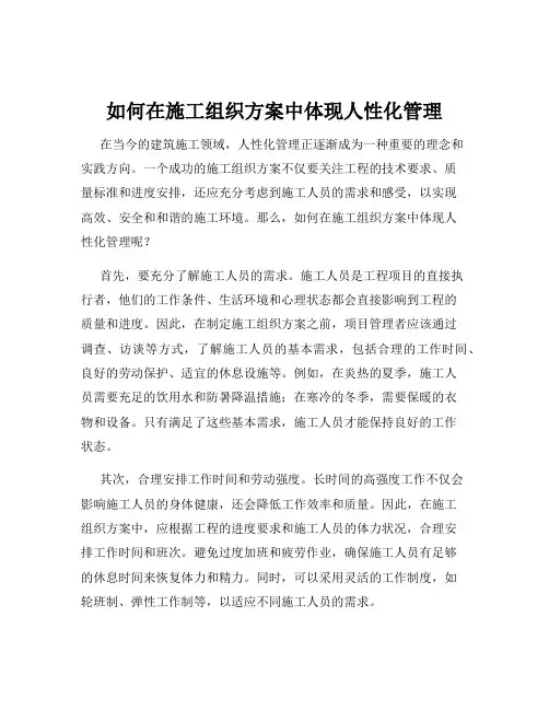 如何在施工组织方案中体现人性化管理