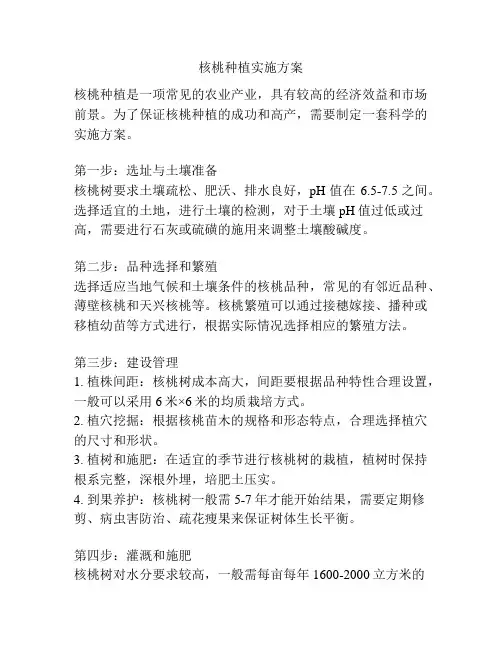 核桃种植实施方案