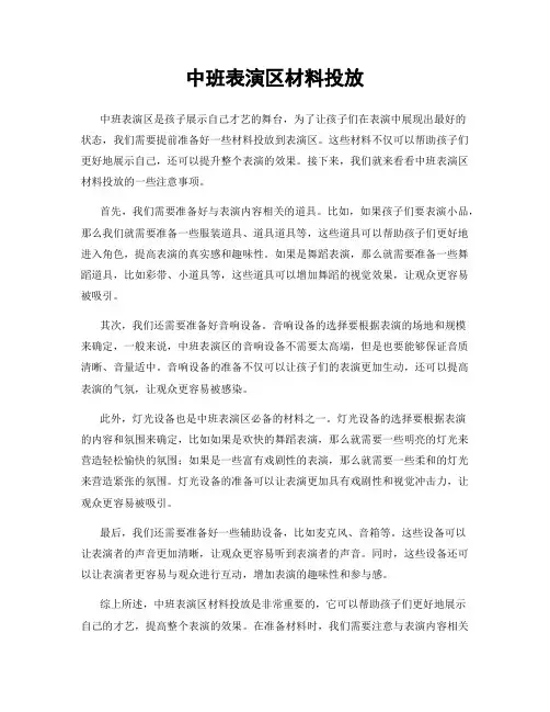 中班表演区材料投放