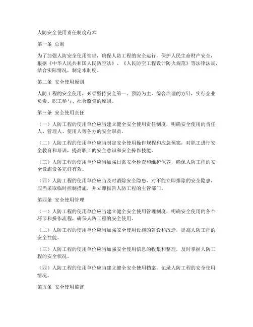 人防安全使用责任制度范本