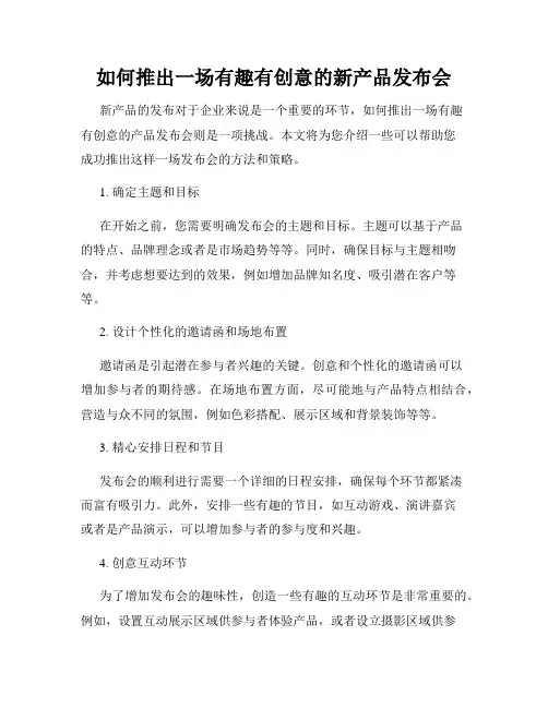 如何推出一场有趣有创意的新产品发布会