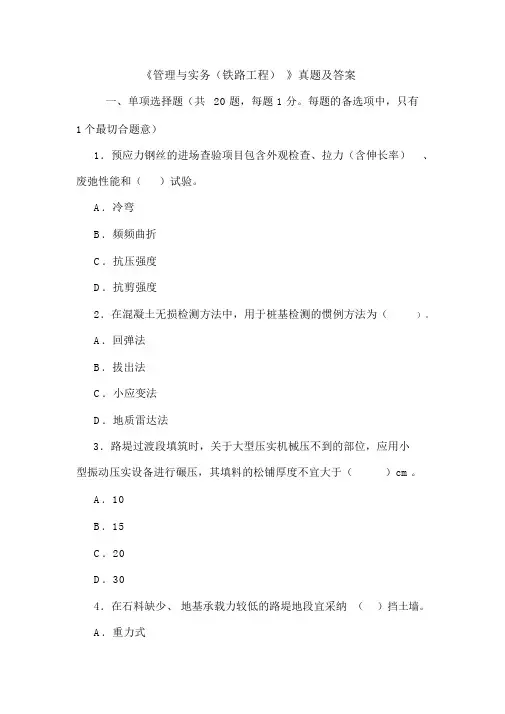 《管理与实务(铁路工程)》真题及答案