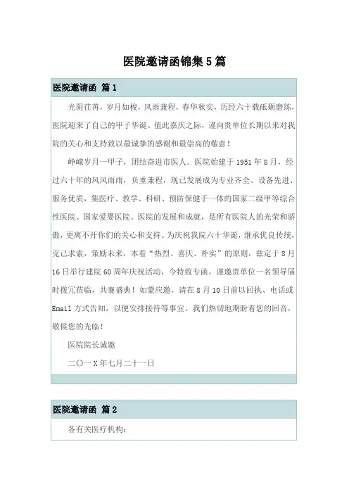 医院邀请函锦集5篇
