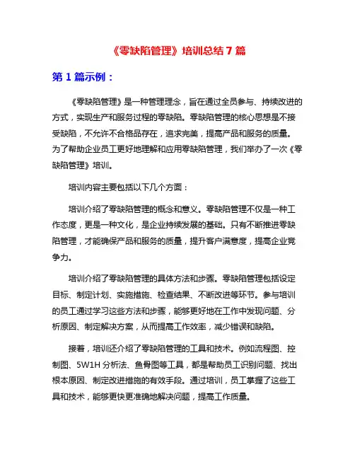 《零缺陷管理》培训总结7篇